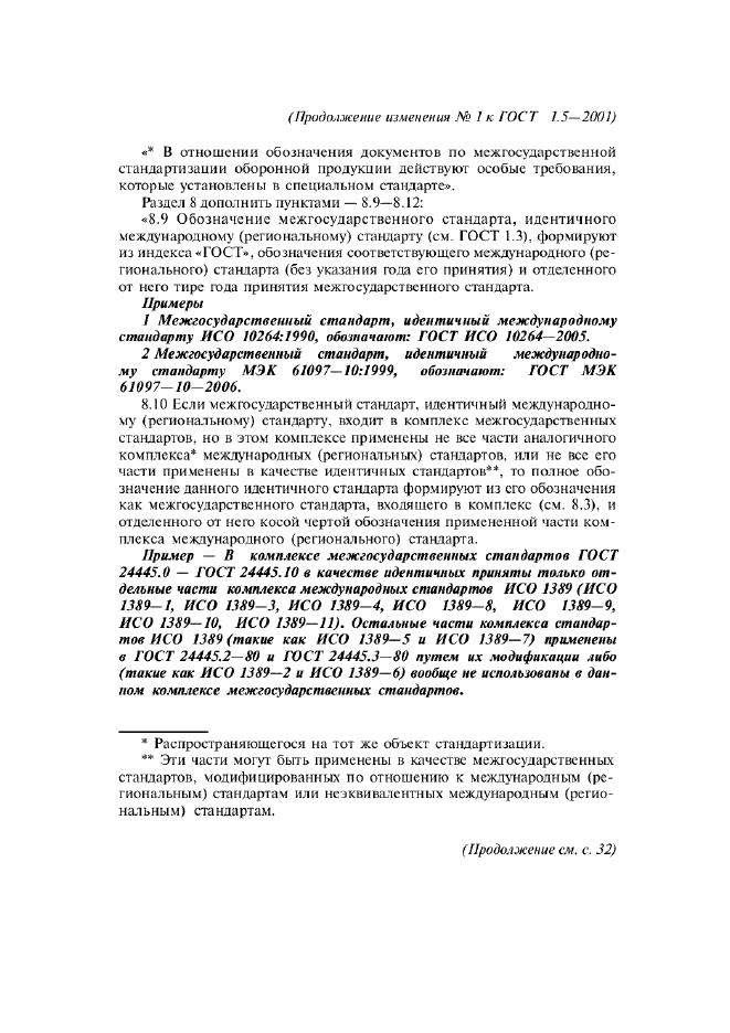 Изменение №1 к ГОСТ 1.5-2001 - (2006-01-01)