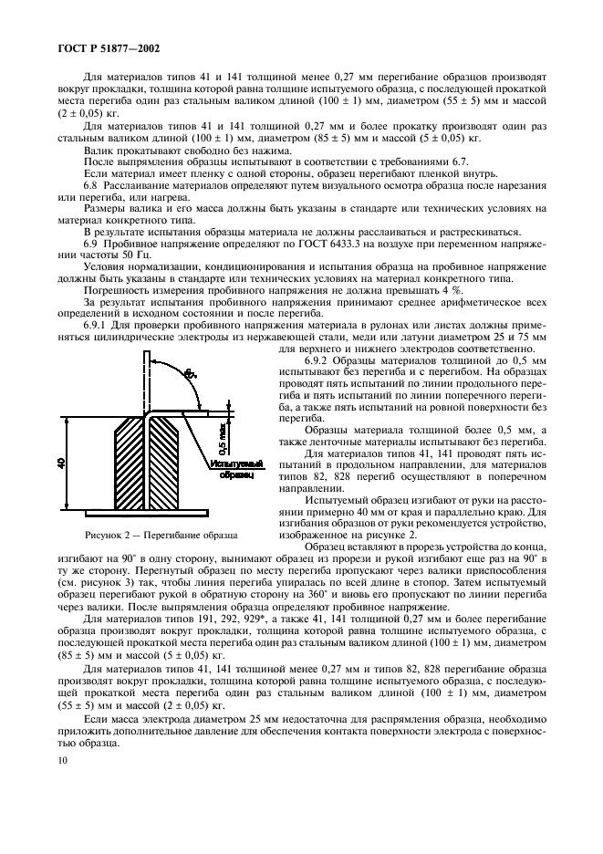 ГОСТ Р 51877-2002. Материалы электроизоляционные композиционные гибкие. Общие технические условия. Страница 13