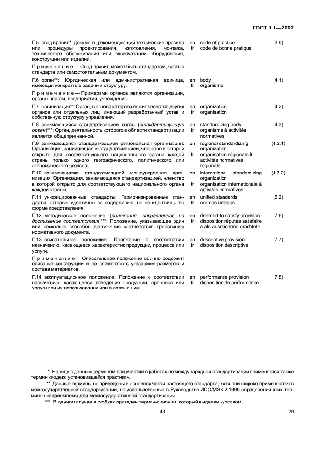 ГОСТ 1.1-2002. Межгосударственная система стандартизации. Термины и определения. Страница 35