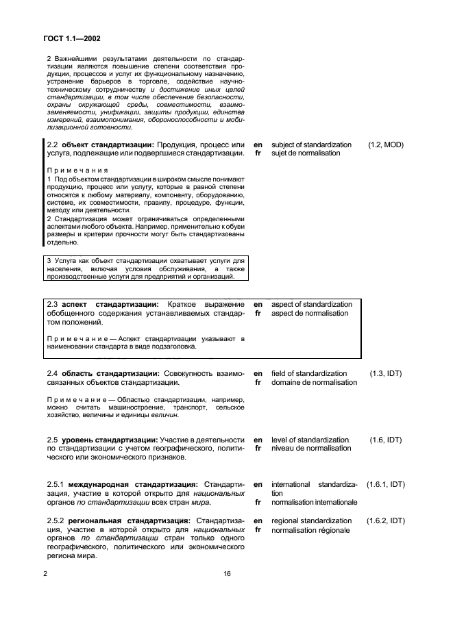 ГОСТ 1.1-2002. Межгосударственная система стандартизации. Термины и определения. Страница 8