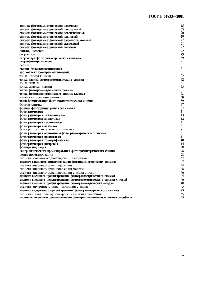 ГОСТ Р 51833-2001. Фотограмметрия. Термины и определения . Страница 11