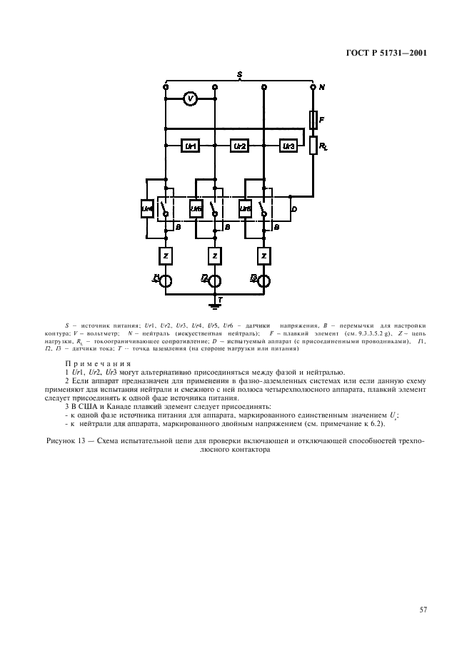 ГОСТ Р 51731-2001. Контакторы электромеханические бытового и аналогичного назначения. Страница 60