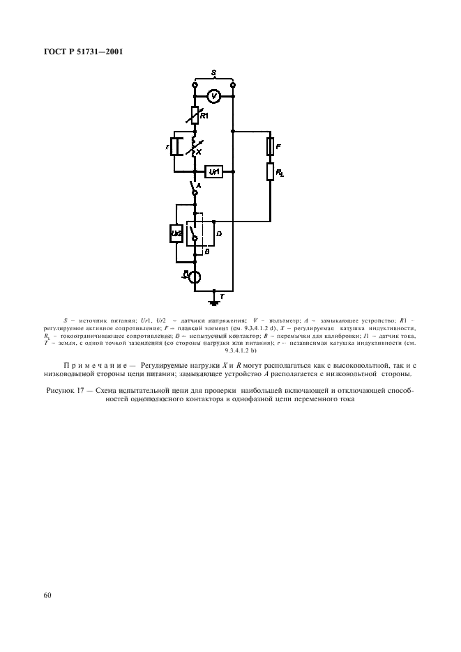 ГОСТ Р 51731-2001. Контакторы электромеханические бытового и аналогичного назначения. Страница 63