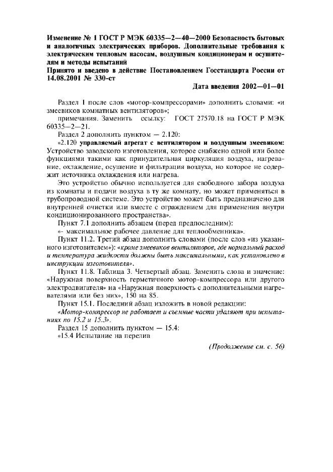 Изменение №1 к ГОСТ Р МЭК 60335-2-40-2000 - (2002-01-01)