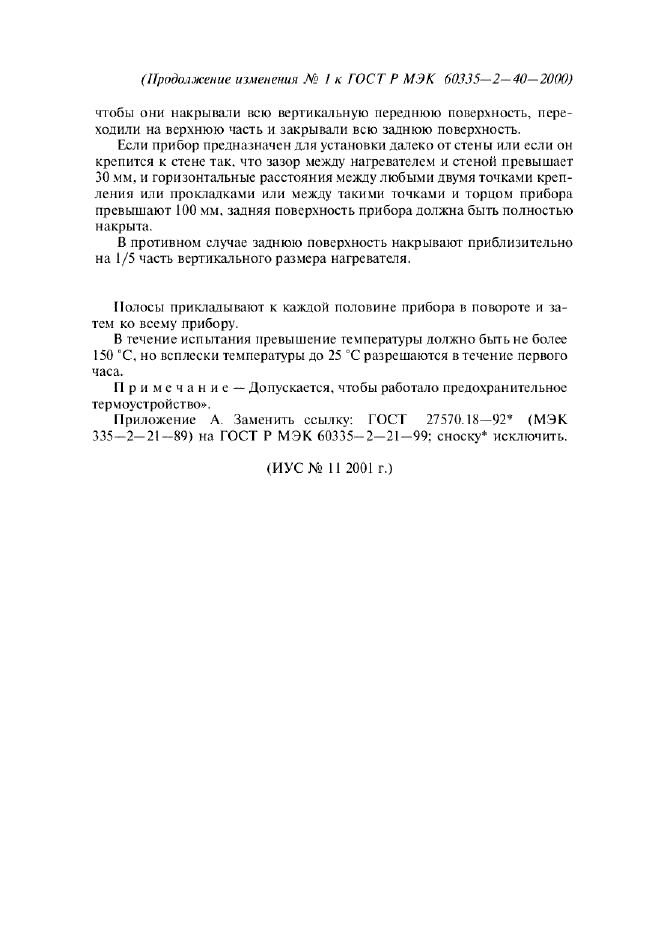 Изменение №1 к ГОСТ Р МЭК 60335-2-40-2000 - (2002-01-01)