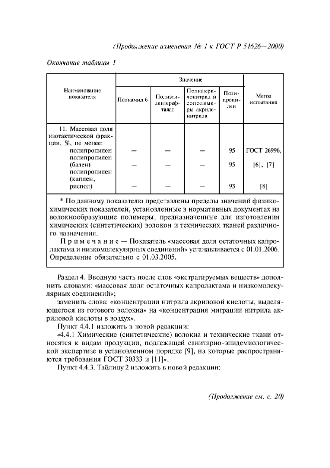 Изменение №1 к ГОСТ Р 51626-2000 - (2005-03-01)