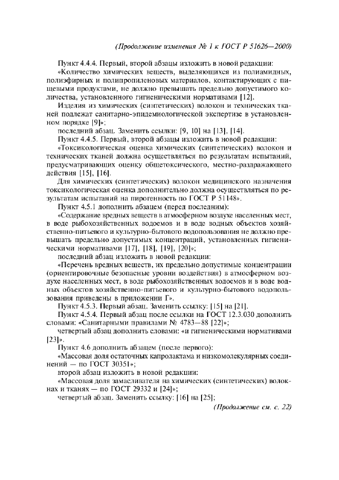 Изменение №1 к ГОСТ Р 51626-2000 - (2005-03-01)