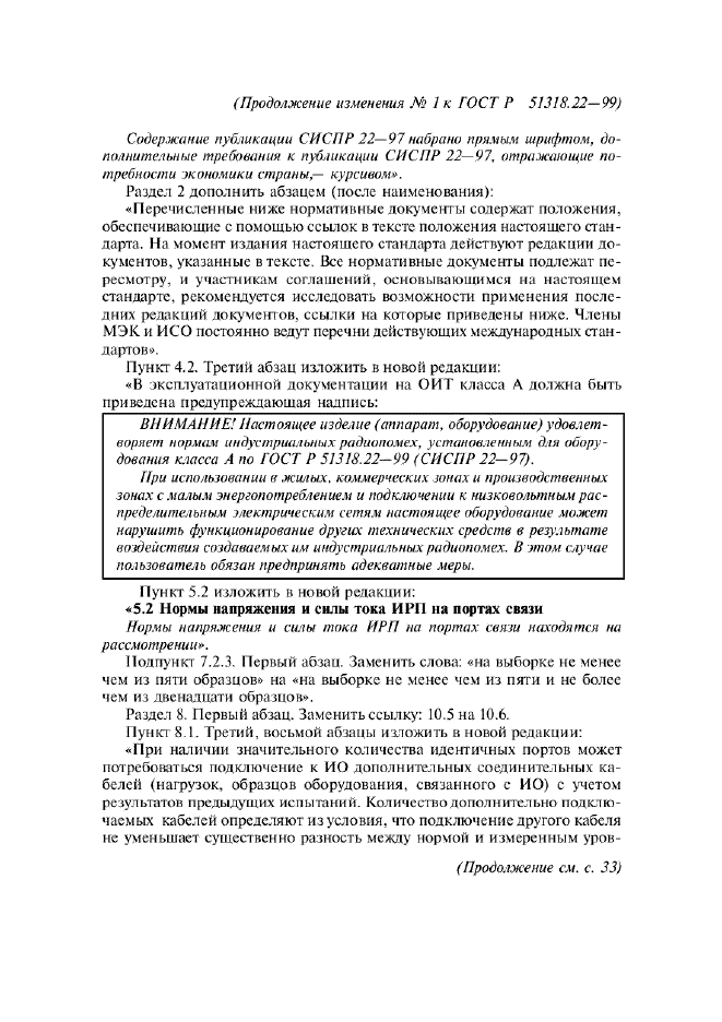 Изменение №1 к ГОСТ Р 51318.22-99 - (2003-07-01)