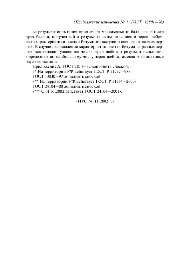 Изменение №1 к ГОСТ 12801-98 - (2002-07-01)