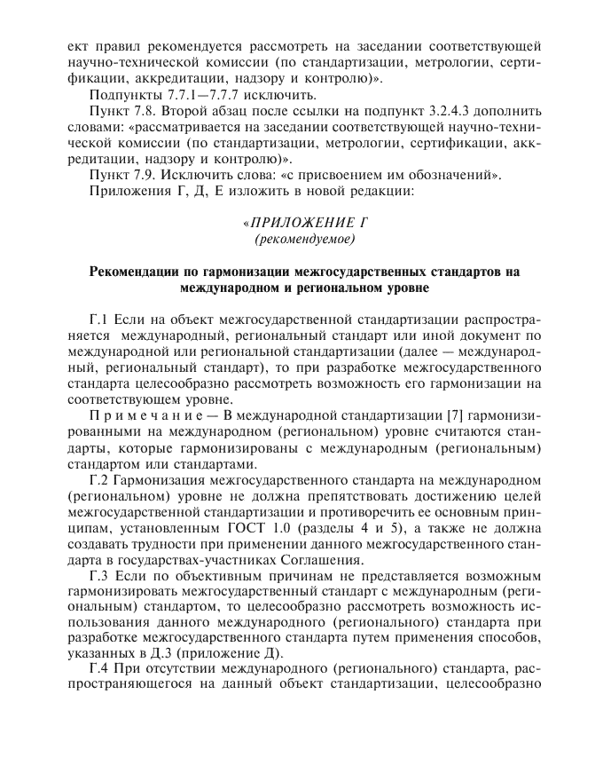 Изменение №1 к ГОСТ 1.2-97 - (2002-09-01)