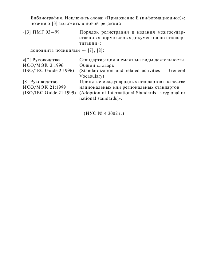 Изменение №1 к ГОСТ 1.2-97 - (2002-09-01)