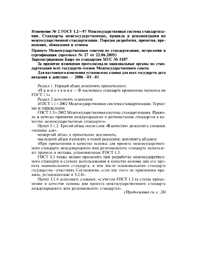Изменение №2 к ГОСТ 1.2-97 - (2006-01-01)
