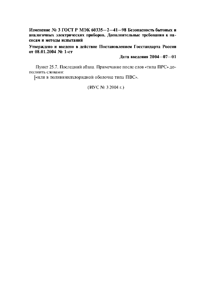 Изменение №3 к ГОСТ Р МЭК 60335-2-41-98 - (2004-07-01)