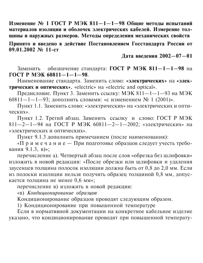 Изменение №1 к ГОСТ Р МЭК 60811-1-1-98 - (2002-07-01)