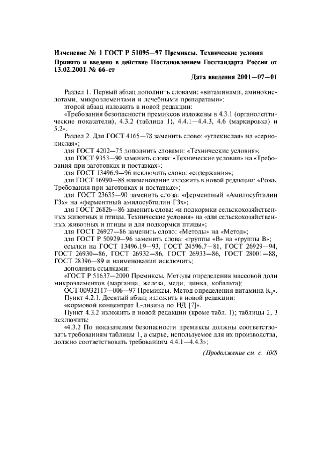 Изменение №1 к ГОСТ Р 51095-97. . Страница 1