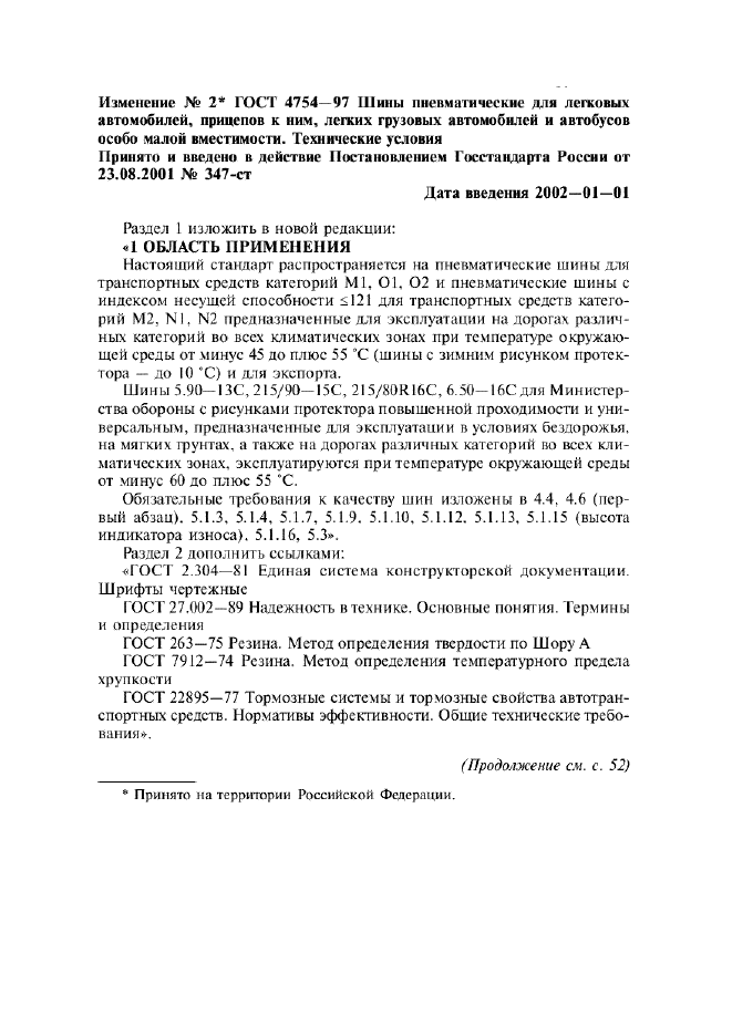 Изменение №2 к ГОСТ 4754-97 - (2002-01-01)