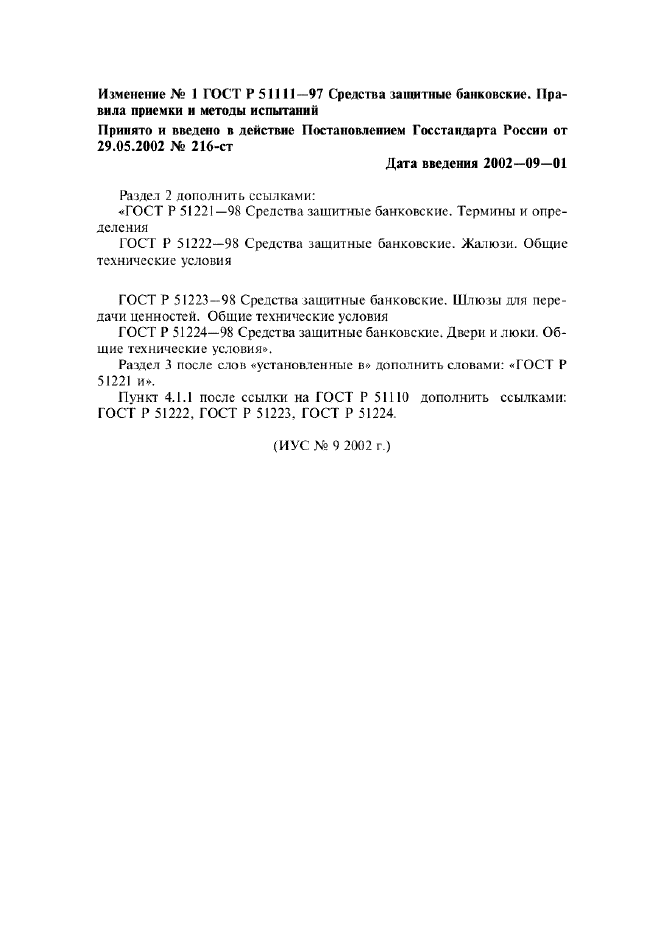 Изменение №1 к ГОСТ Р 51111-97 - (2002-09-01)