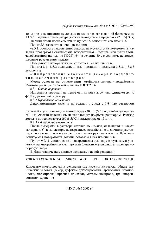 Изменение №1 к ГОСТ 30407-96 - (2005-09-01)
