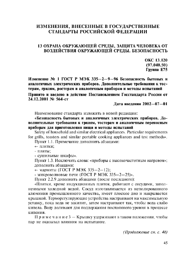 Изменение №1 к ГОСТ Р МЭК 335-2-9-96 - (2002-07-01)