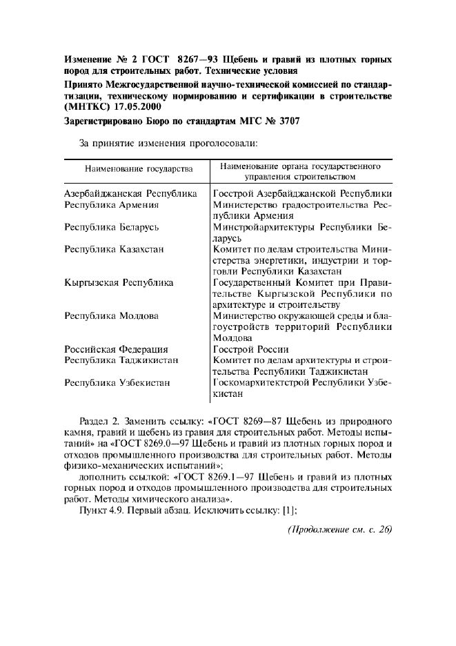 Изменение №2 к ГОСТ 8267-93 - (2001-04-01)