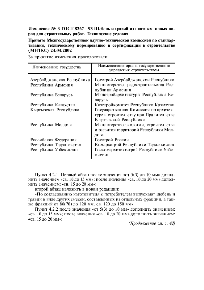 Изменение №3 к ГОСТ 8267-93 - (2002-07-01)
