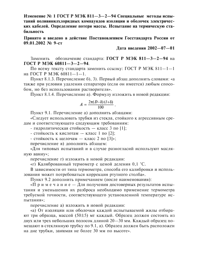 Изменение №1 к ГОСТ Р МЭК 60811-3-2-94 - (2002-07-01)