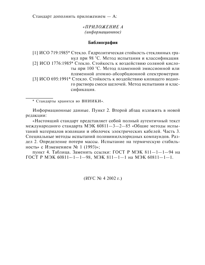 Изменение №1 к ГОСТ Р МЭК 60811-3-2-94 - (2002-07-01)