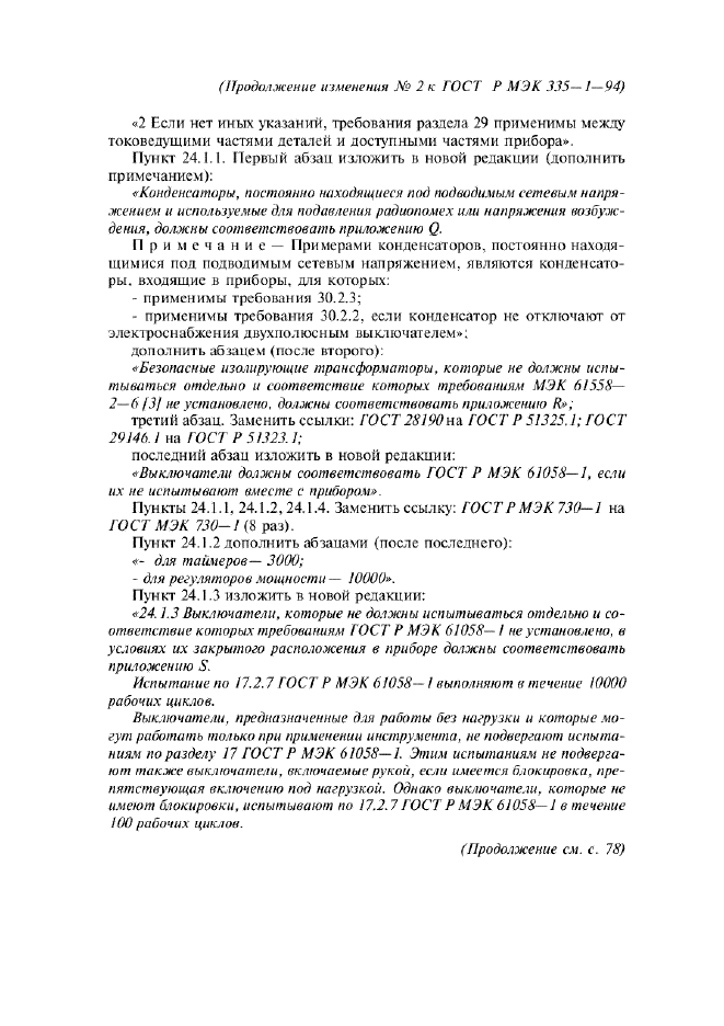 Изменение №2 к ГОСТ Р МЭК 335-1-94 - (2002-01-01)