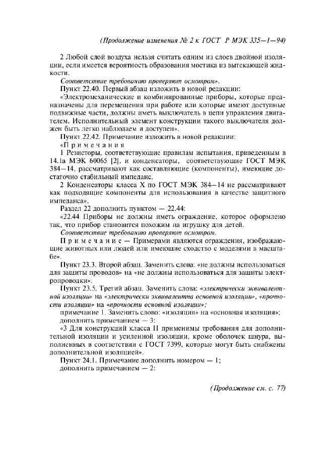 Изменение №2 к ГОСТ Р МЭК 335-1-94 - (2002-01-01)