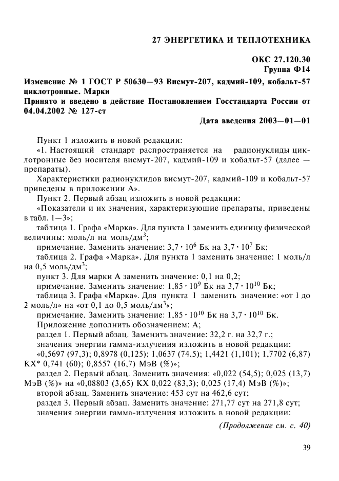 Изменение №1 к ГОСТ Р 50630-93 - (2003-01-01)