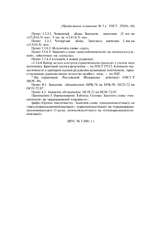 Изменение №1 к ГОСТ 25926-90 - (2001-07-01)