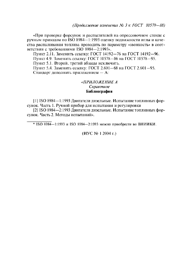 Изменение №3 к ГОСТ 10579-88 - (2004-04-01)