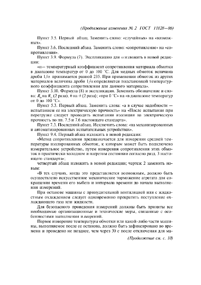 Изменение №2 к ГОСТ 11828-86 - (2003-07-01)