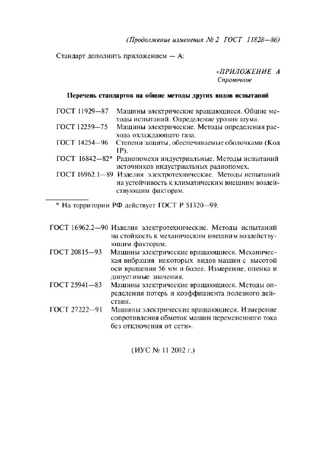 Изменение №2 к ГОСТ 11828-86 - (2003-07-01)