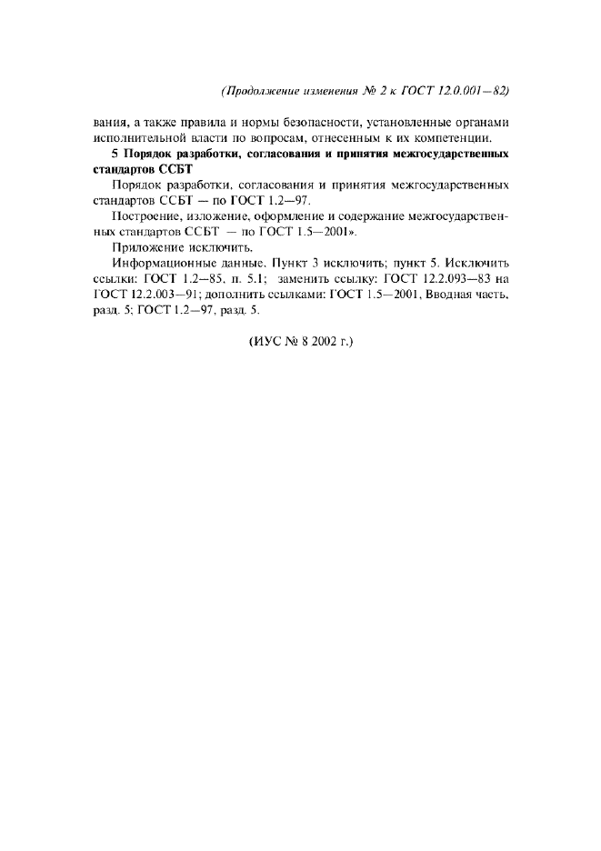 Изменение №2 к ГОСТ 12.0.001-82 - (2002-10-01)