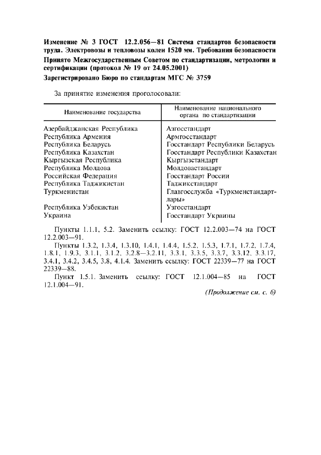 Изменение №3 к ГОСТ 12.2.056-81 - (2002-01-01)