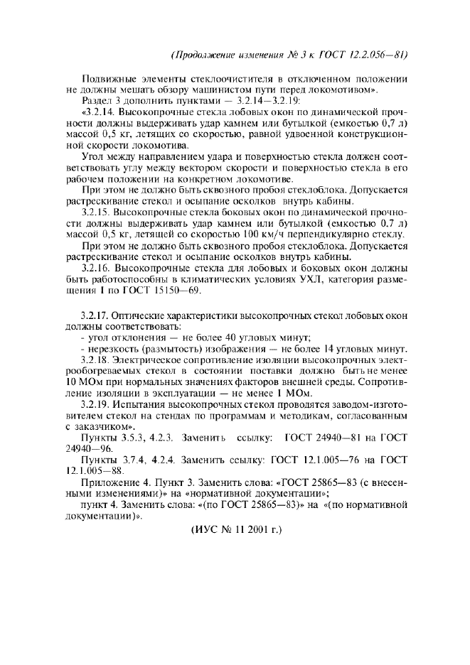 Изменение №3 к ГОСТ 12.2.056-81 - (2002-01-01)