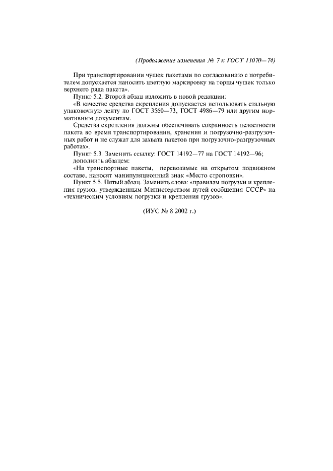 Изменение №7 к ГОСТ 11070-74 - (2002-09-01)