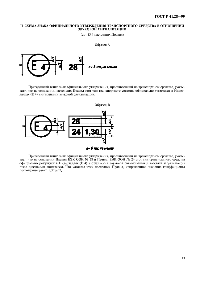 ГОСТ Р 41.28-99. Единообразные предписания, касающиеся официального утверждения звуковых сигнальных приборов и автомобилей в отношении их звуковой сигнализации. Страница 16