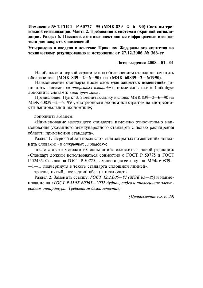 Изменение №2 к ГОСТ Р 50777-95 - (2008-01-01)