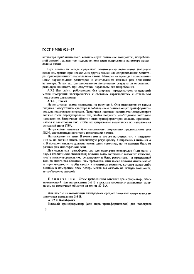 ГОСТ Р МЭК 921-97. Аппараты пускорегулирующие для трубчатых люминесцентных ламп. Требования к рабочим характеристикам. Страница 18