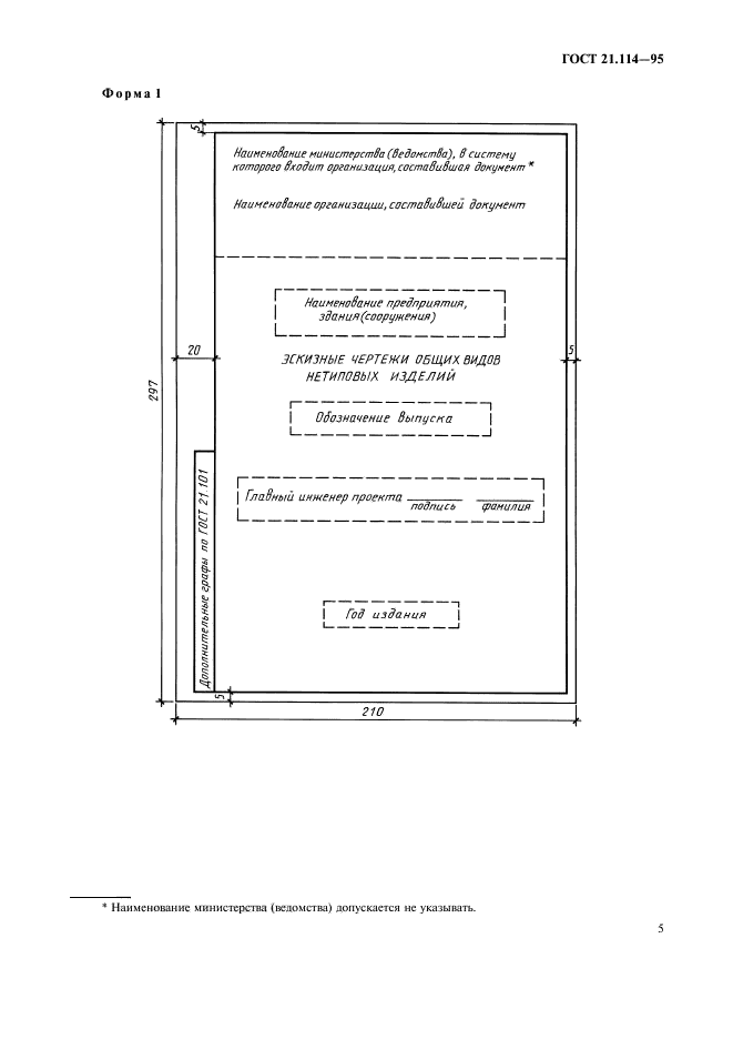 ГОСТ 21.114-95. Система проектной документации для строительства. Правила выполнения эскизных чертежей общих видов нетиповых изделий. Страница 8