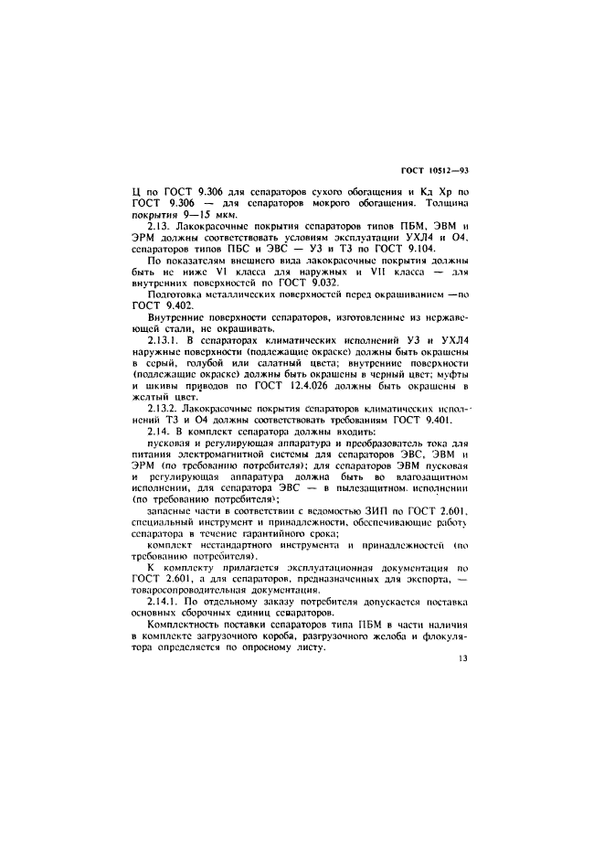 ГОСТ 10512-93. Сепараторы магнитные и электромагнитные. Общие технические условия. Страница 15