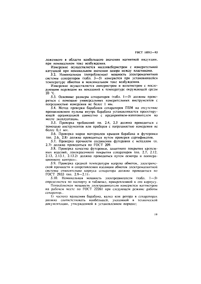 ГОСТ 10512-93. Сепараторы магнитные и электромагнитные. Общие технические условия. Страница 21